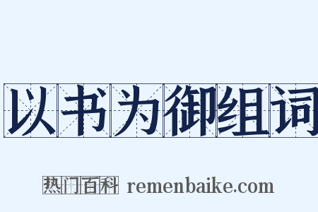 以书为御组词是什么意思的图片